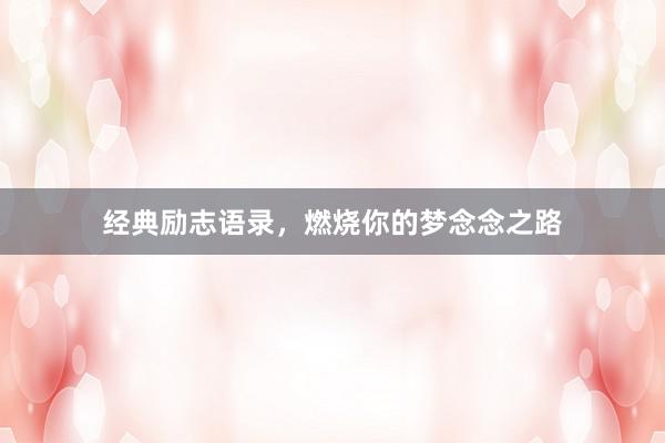 经典励志语录，燃烧你的梦念念之路