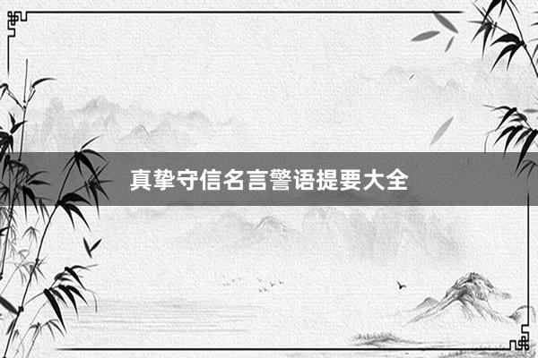 真挚守信名言警语提要大全
