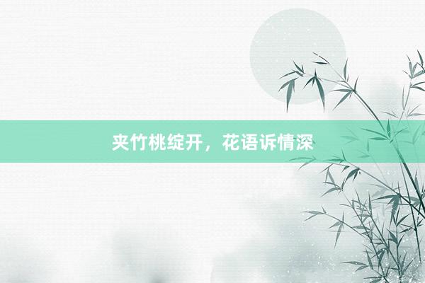 夹竹桃绽开，花语诉情深