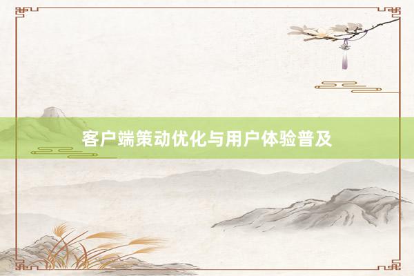 客户端策动优化与用户体验普及