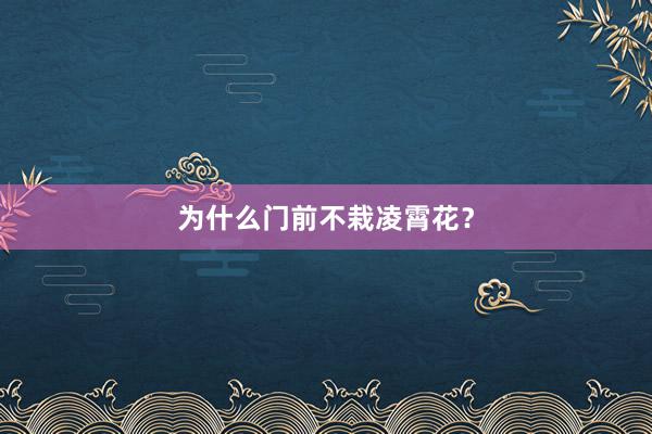 为什么门前不栽凌霄花？