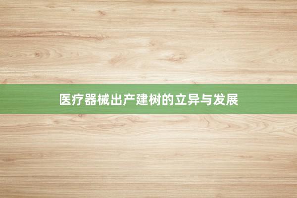 医疗器械出产建树的立异与发展