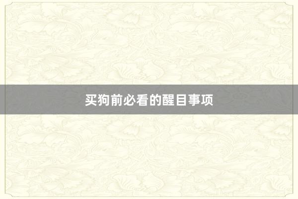 买狗前必看的醒目事项