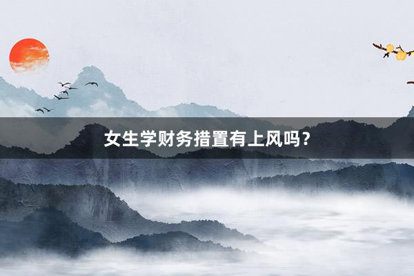 女生学财务措置有上风吗？