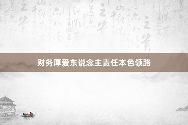 财务厚爱东说念主责任本色领路