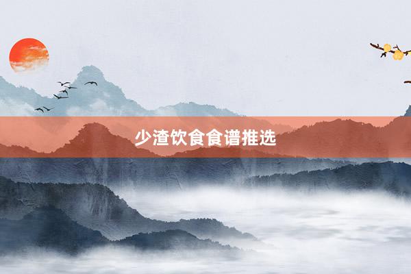 少渣饮食食谱推选